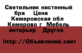 Светильник настенный, бра. › Цена ­ 400 - Кемеровская обл., Кемерово г. Мебель, интерьер » Другое   